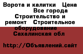 Ворота и калитки › Цена ­ 2 400 - Все города Строительство и ремонт » Строительное оборудование   . Сахалинская обл.